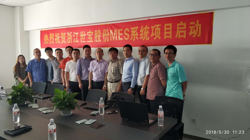 世寶MES項目啟動會 世寶MES項目啟動會